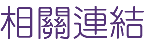 相親推薦-婚友社-聯誼後讓您步入禮堂